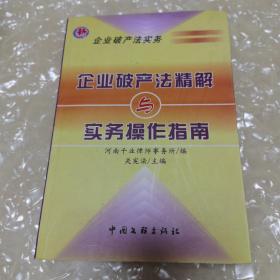 企业破产法精解与实务操作指南