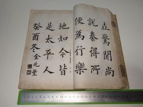 民国时期书法书一册，涉及：王居士砖塔铭、道因法师碑、苏孝慈墓志铭、龍藏寺碑、孔子庙堂碑、九成宫醴泉铭、钟繇宣示表、黄庭经、曹娥碑、笔阵图、北海碑、圣教序、法华寺碑、兰亭序、明人小简、石门颂、张迁碑、史晨碑、子游残碑、曹全碑、礼器碑、石门神君碑、衡方碑、石鼓文、不其簋盖文、邾公华钟文、西都赋、后画中九友歌……沈尹默、王同愈、马公愚、邓散木、谭延闿、吴郁生、吴曾善、陶绍源、赵叔孺、白蕉、溥心畬、吴梅…