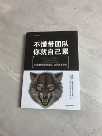 不懂带团队，你就自己累