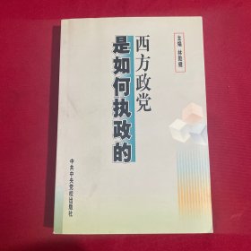 西方政黨是如何執(zhí)政的
