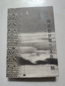 阿拉伯伊斯兰文化史纲