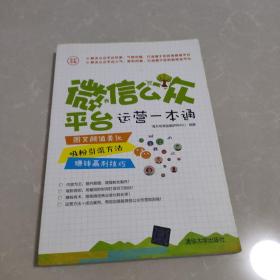 微信公众平台运营一本通：图文颜值美化＋吸粉引流方法＋赚钱赢利技巧（全彩印刷）