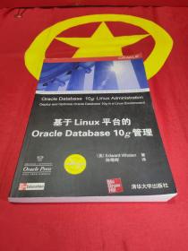 Oracle应用、开发与管理系列：基于Linux平台的Oracle Database 10g管理