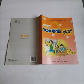 快乐寒假文科综合7年级