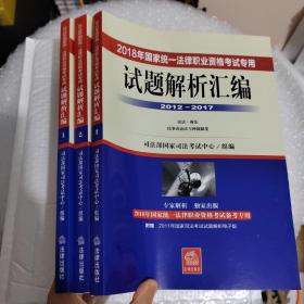 司法考试2018 2018年国家统一法律职业资格考试专用试题解析汇编（2012―2017 全3册）