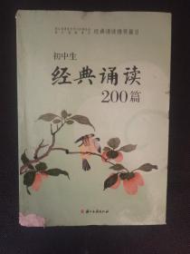 初中生经典诵读200篇