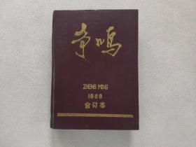 争鸣 双月刊 1989 1-6 合订本