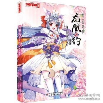 《中国卡通》龙凰之约·漫画版8--短暂的安宁