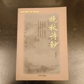 晚秋诗钞 (长廊48丨)