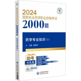 药学专业知识(二)