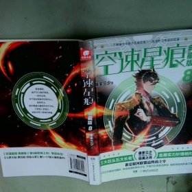 空速星痕典藏版8  唐家三少著 湖南少年儿童出版社