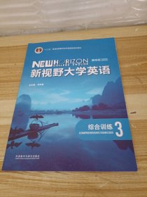 新视野大学英语综合训练3