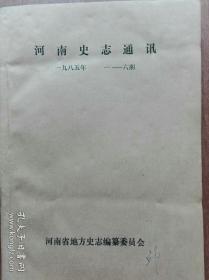 《河南史志通讯》  （1985年 第1-第7期增刊 合订本）