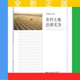 農(nóng)村土地法律實(shí)務(wù)