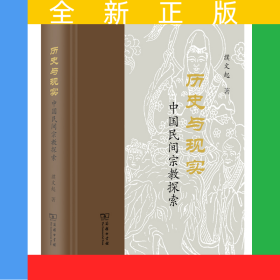 歷史與現(xiàn)實(shí)：中國民間宗教探索(精)