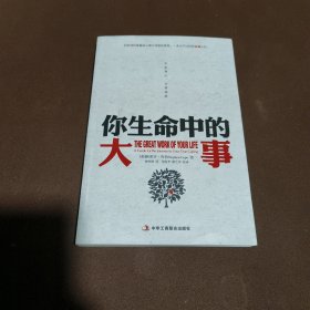 你生命中的大事：不忘初心,方得始终