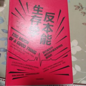 反本能生存学：我们是如何被四项关键生存特性摧毁的