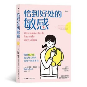 恰到好处的:收获好人缘、赶走坏心情的情绪平衡基本功