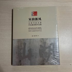 宋韵浙风：全国书法名家作品邀请展作品集