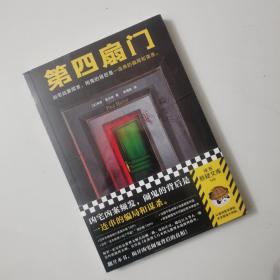 第四扇门（凶宅凶案频发，闹鬼的背后是一连串的骗局和谋杀。不可能犯罪之王保罗·霍尔特绝版多年的推理神作！）（读客悬疑文库）