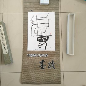 中国当代书法家墨迹1996年挂历