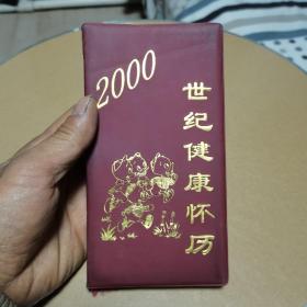 2000世纪健康怀历