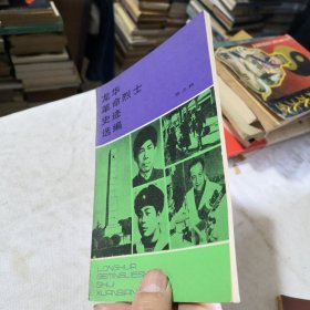 龙华革命烈士史迹选编 第三辑 1982年一版一印