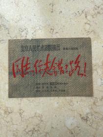 话剧节目单：同志，你走错了路（北京人民艺术剧院）60年代两种合售