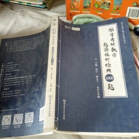 2021 张宇考研数学题源探析经典1000题（数学一） 可搭肖秀荣恋练有词何凯文张剑黄皮书