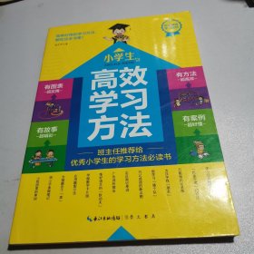 高效学习方法：小学生