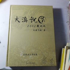 大滇说茶1001夜 之二 【精装 16开 库存书 未使用 有一点点瑕疵，看图】