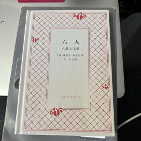 六人