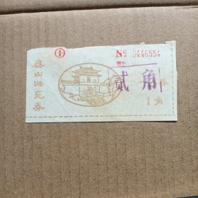 门票：泰山游览劵