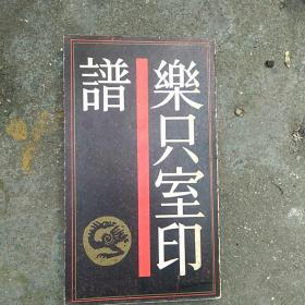 樂只室印谱