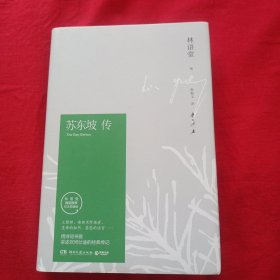 苏东坡传（林语堂精装2018版）