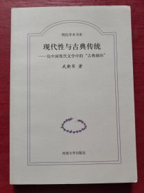 现代性与古典传统:论中国现代文学中的“古典倾向”