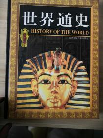 世界通史（全四卷）(LMCB05110)