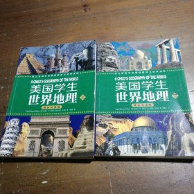 美国学生世界地理（上下册）