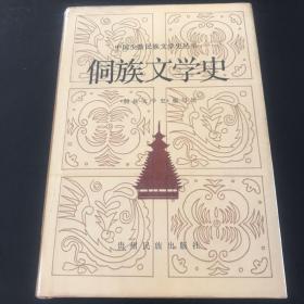 侗族文学史