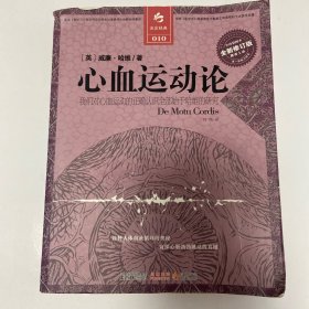心血运动论：我们对心血运动的正确认识全部始于哈维的研究