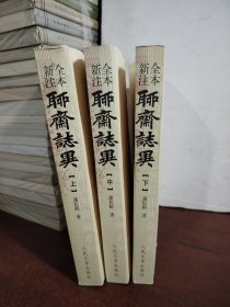 聊斋志异（全三册）