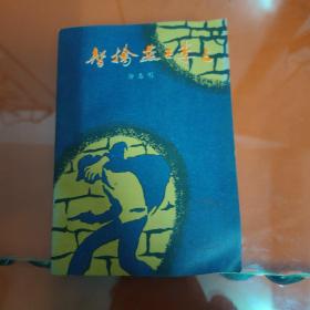 智擒燕子李三