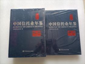 中国信托业年鉴 2020-2021  上下卷   精装本   全新未开封