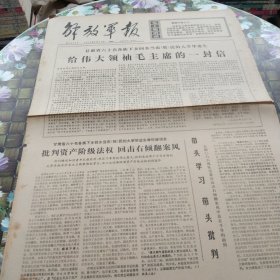 解放军报 老报纸 保真 1976年3月29日 第6653号 甘肃省六十名各族下乡回乡当农（牧）民的大学毕业生给伟大领袖毛主席的一封信