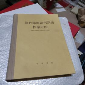 清代海河滦河洪涝档案史料