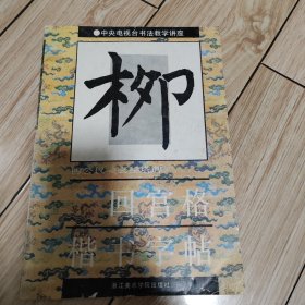 玄秘塔碑·回宫格楷书字贴