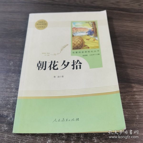 中小学新版教材（部编版）配套课外阅读 名著阅读课程化丛书 朝花夕拾 