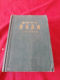 题解中心算术辞典
