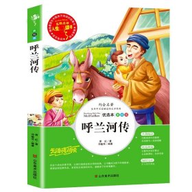 全新正版 呼兰河传 优选本 美绘版 萧红 9787533051228 山东美术出版社