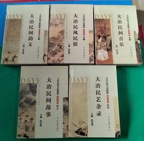 大冶民间文化精粹 1.大冶民风民俗 2.大冶民间韵文3.大冶民间音乐 4.大冶民间故事 5大冶民间杂艺录 （全套5本）